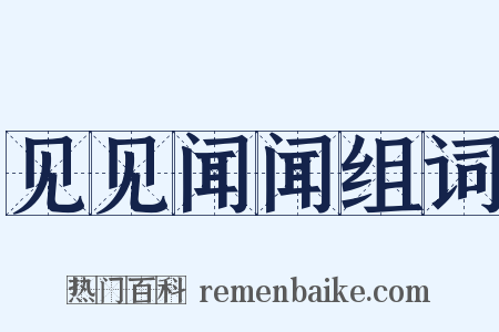 见见闻闻组词是什么意思的图片